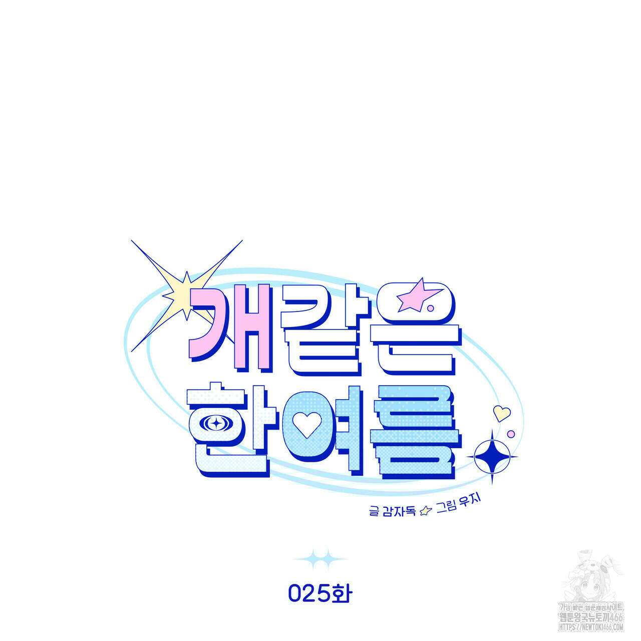 개 같은 한여름 25화 11