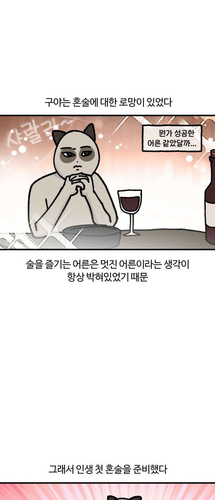 구야는 신입 44화 혼술 2