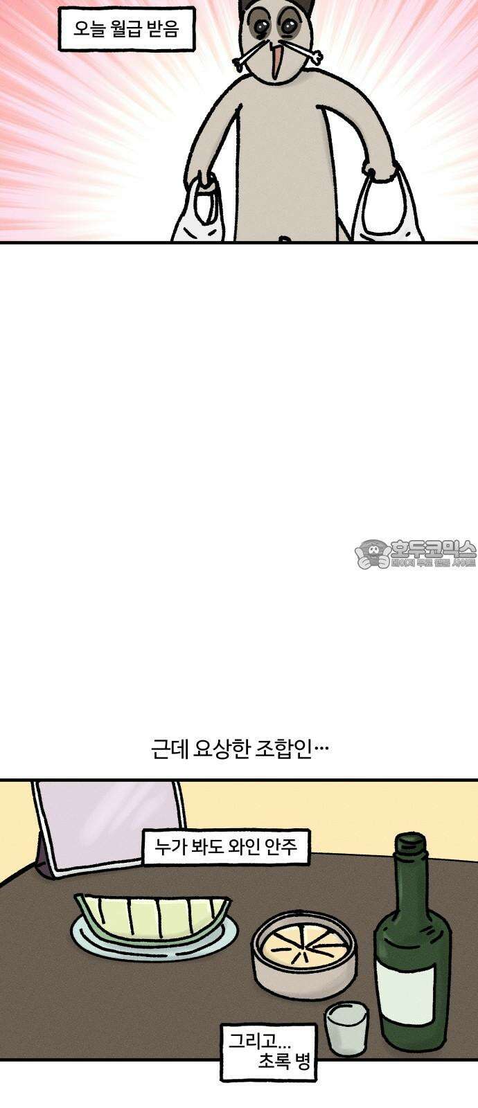 구야는 신입 44화 혼술 3