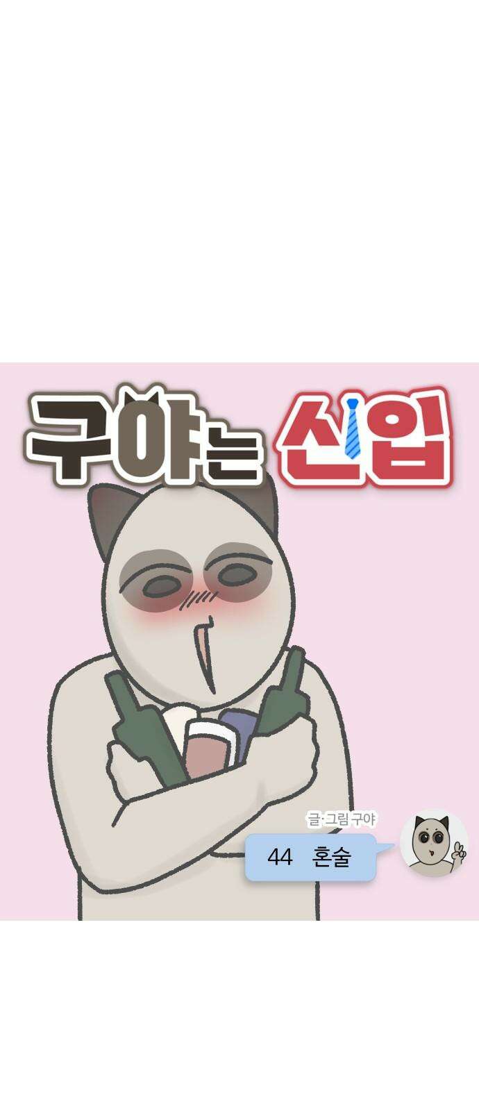 구야는 신입 44화 혼술 4