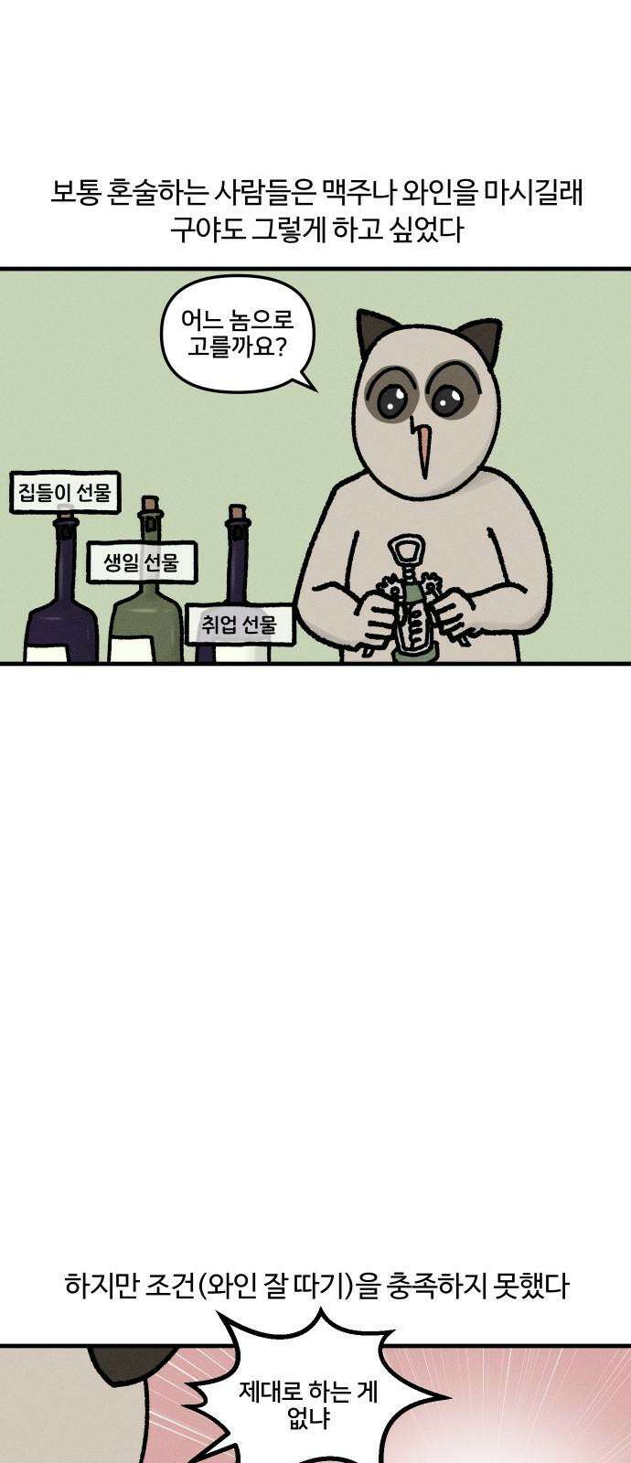 구야는 신입 44화 혼술 5