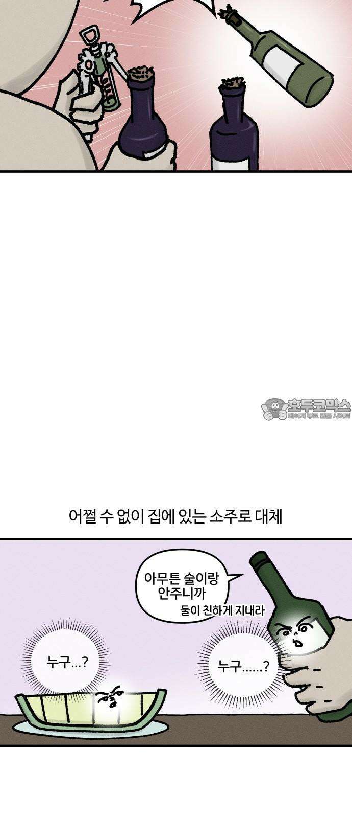 구야는 신입 44화 혼술 6