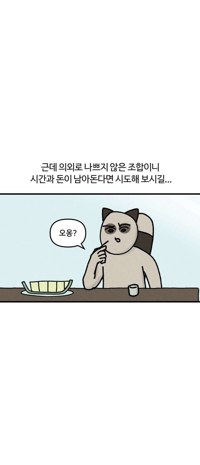 구야는 신입 44화 혼술 7