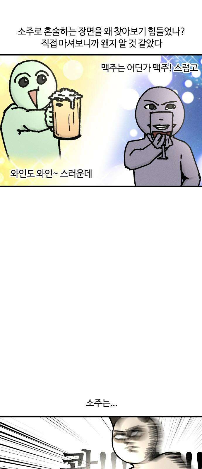 구야는 신입 44화 혼술 8