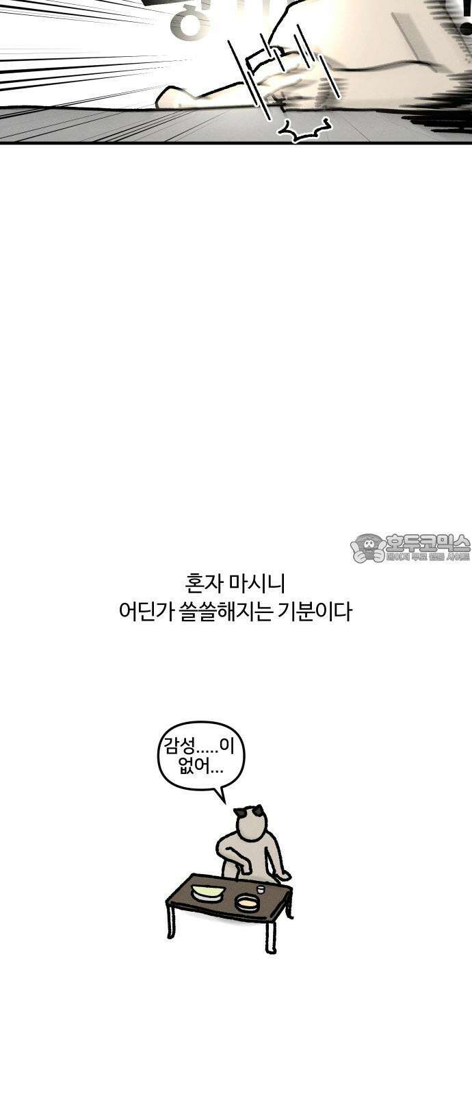 구야는 신입 44화 혼술 9