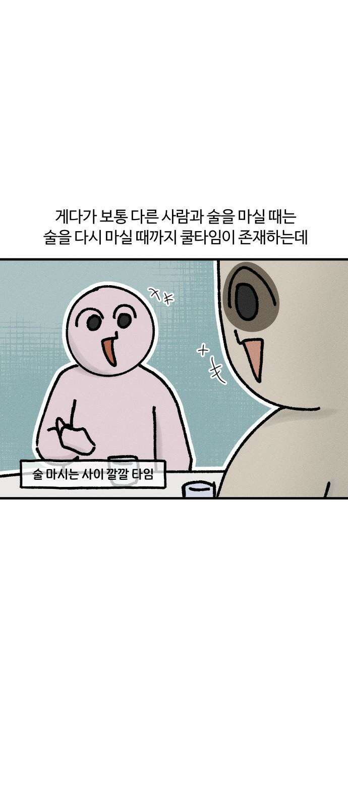 구야는 신입 44화 혼술 10