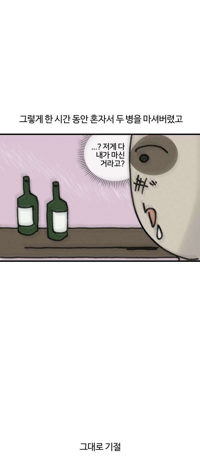 구야는 신입 44화 혼술 13