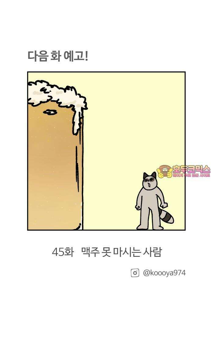구야는 신입 44화 혼술 19