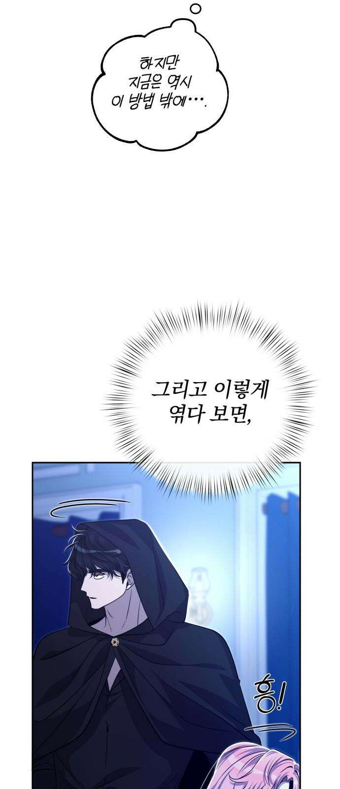 서브 남주가 파업하면 생기는 일 69화 83