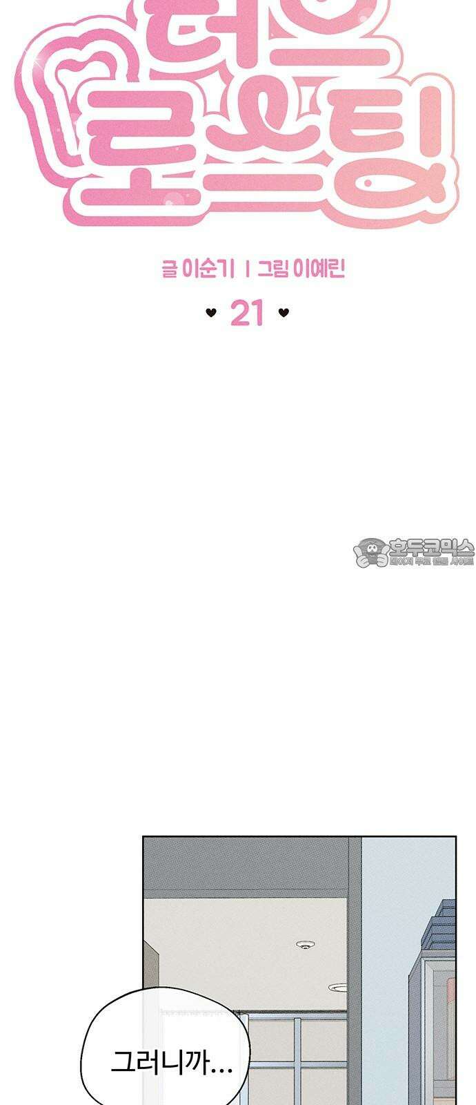 러브 로스팅 21화 3
