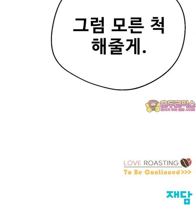 러브 로스팅 21화 61
