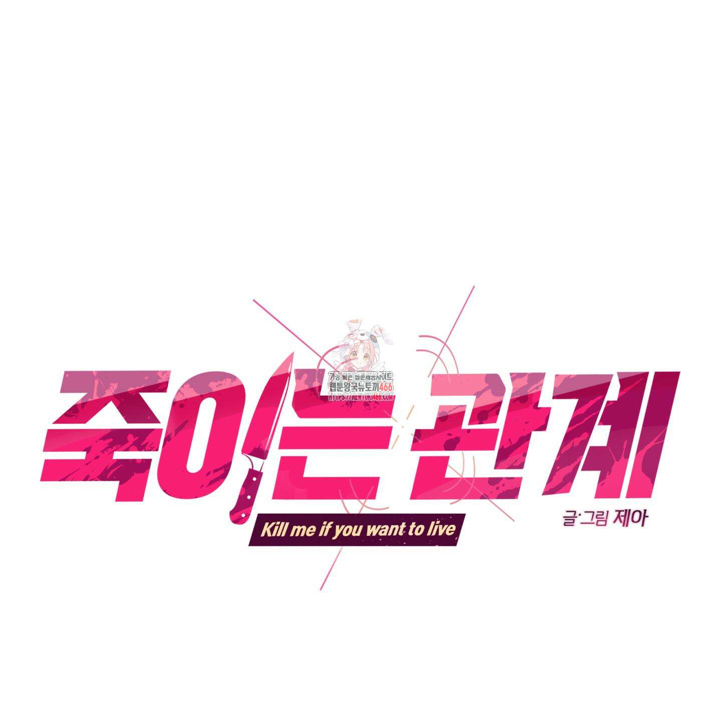 죽이는 관계 73화 1