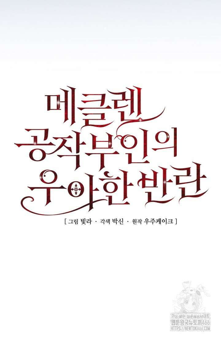 메클렌 공작부인의 우아한 반란 43화 25