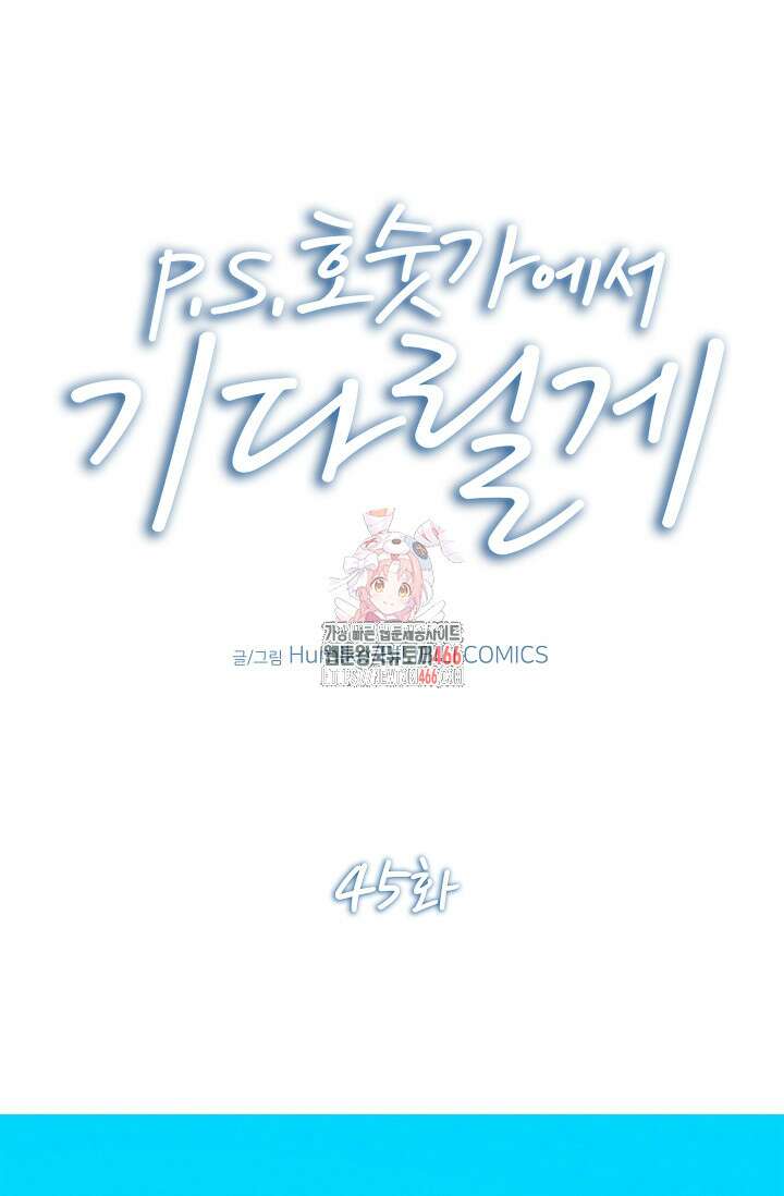 P．S． 호숫가에서 기다릴게 45화 1