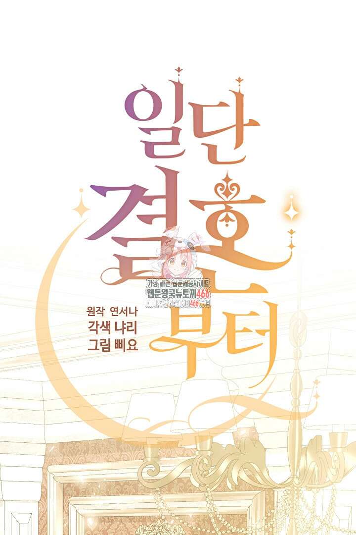 일단 결혼부터 65화 1