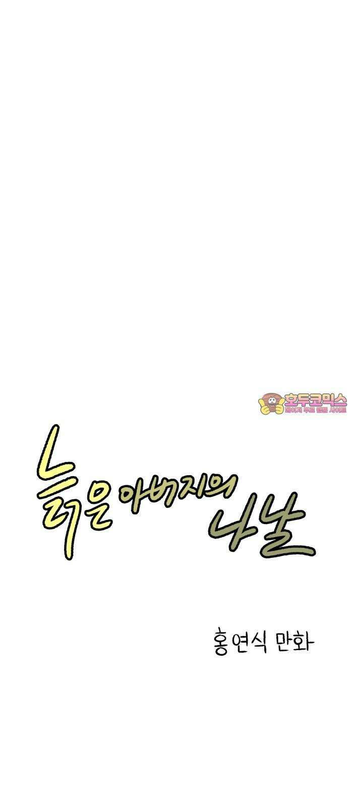 늙은 아버지의 나날 14화． 준비된 이별 1