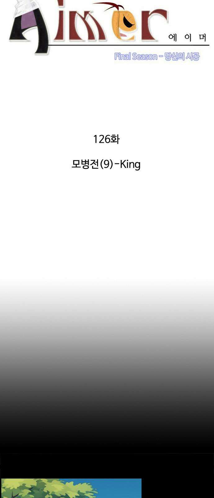 에이머 시즌4- 126화 모병전(9)-King 5
