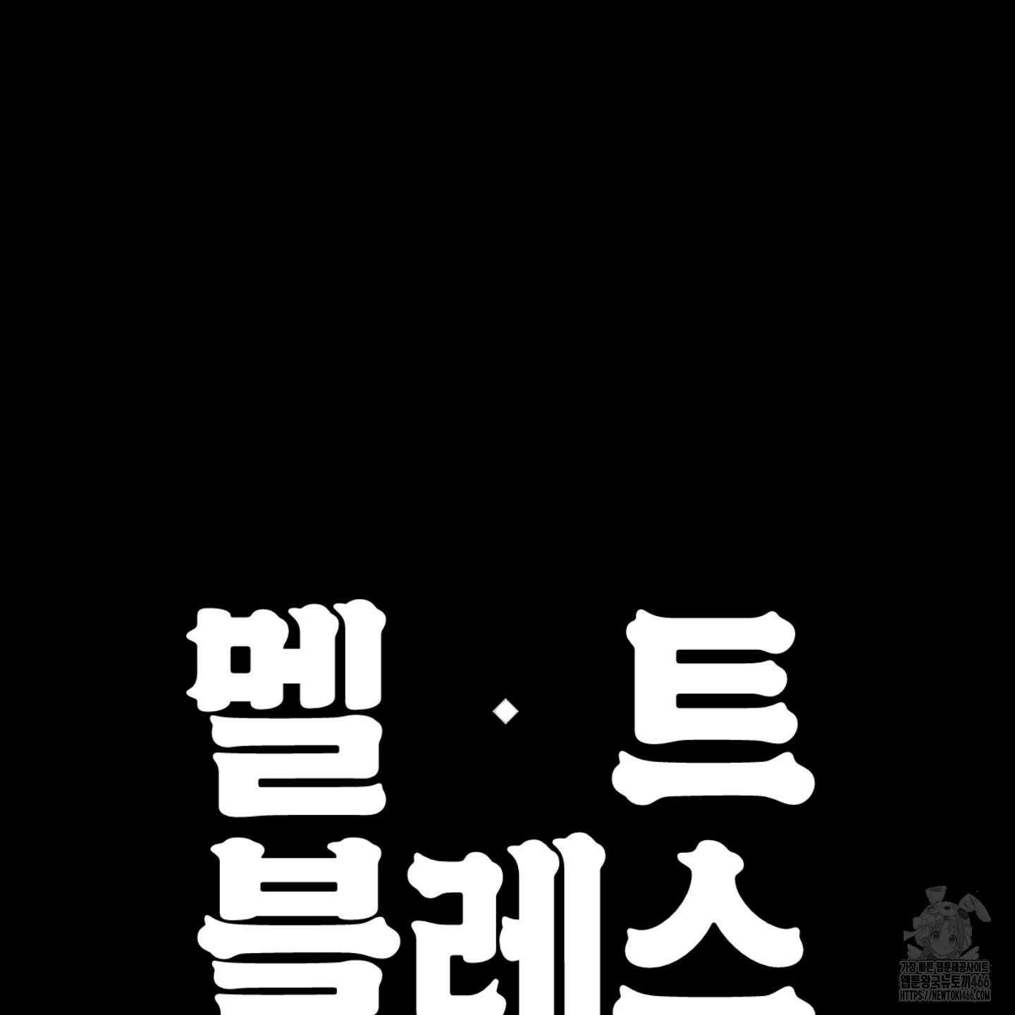 멜트 블레스 유 50화 120
