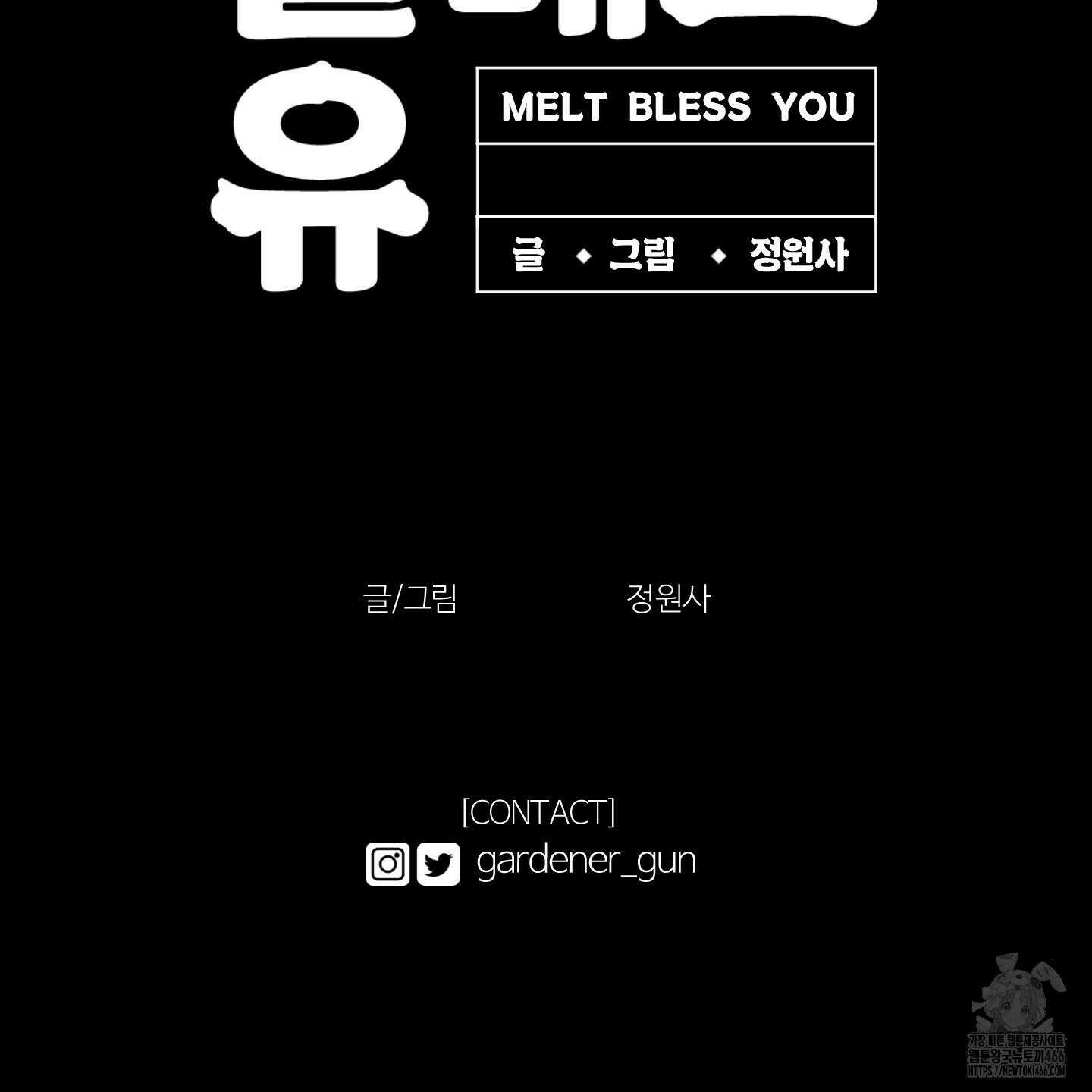 멜트 블레스 유 50화 121