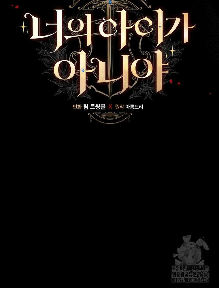 너의 아이가 아니야 76화 9