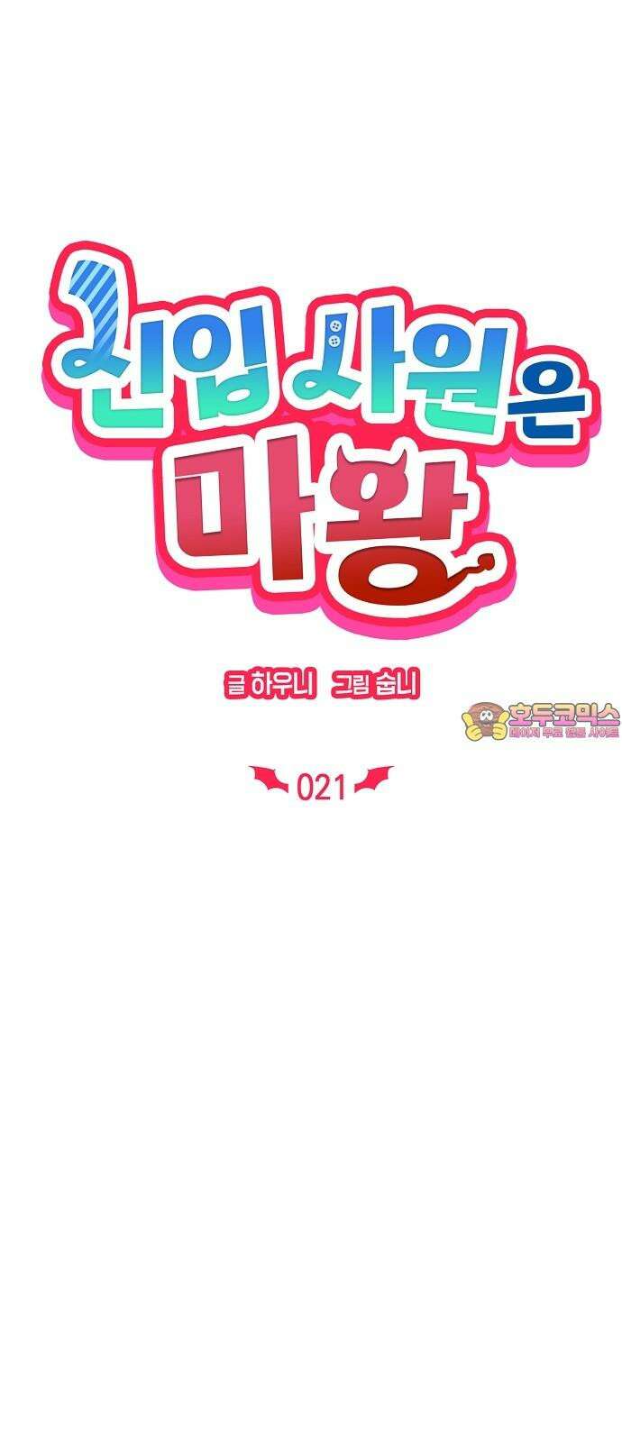 신입사원은 마왕 21화 1