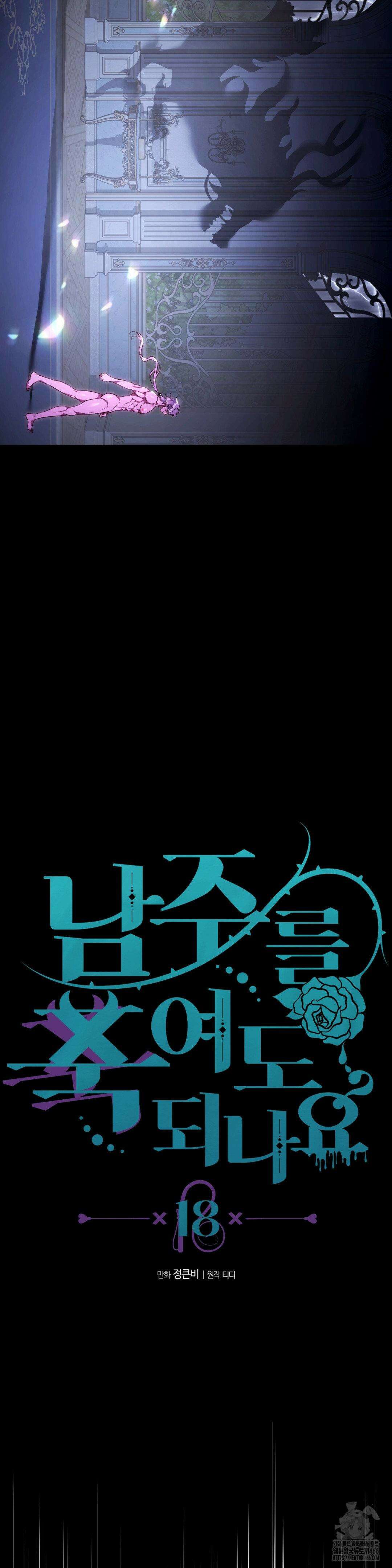남주를 죽여도 되나요 18화 7