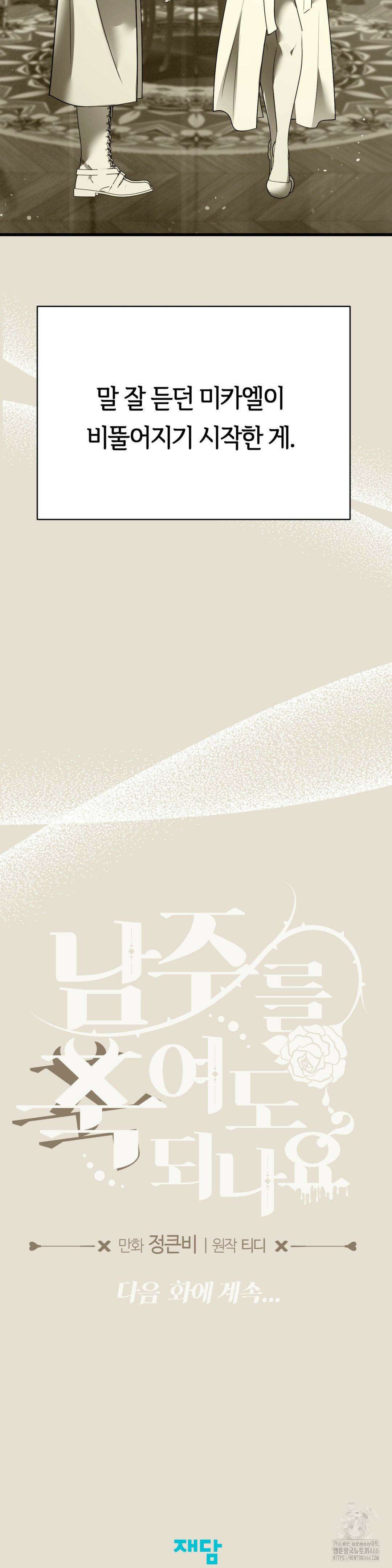 남주를 죽여도 되나요 18화 47