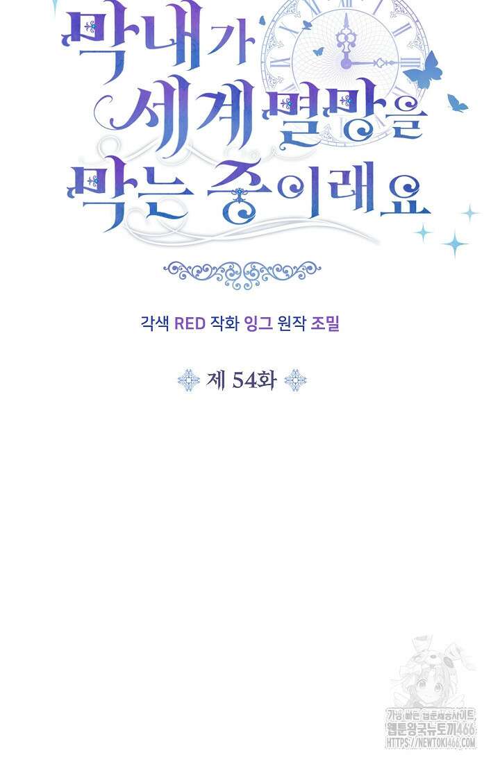 막내가 세계 멸망을 막는 중이래요 54화 11