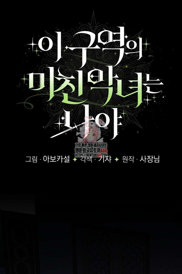 이 구역의 미친 악녀는 나야 74화 1