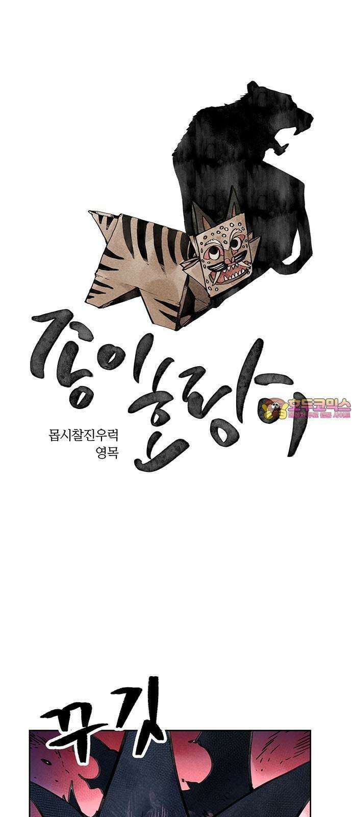 종이호랑이 9화 : 콩쥐이야기 1