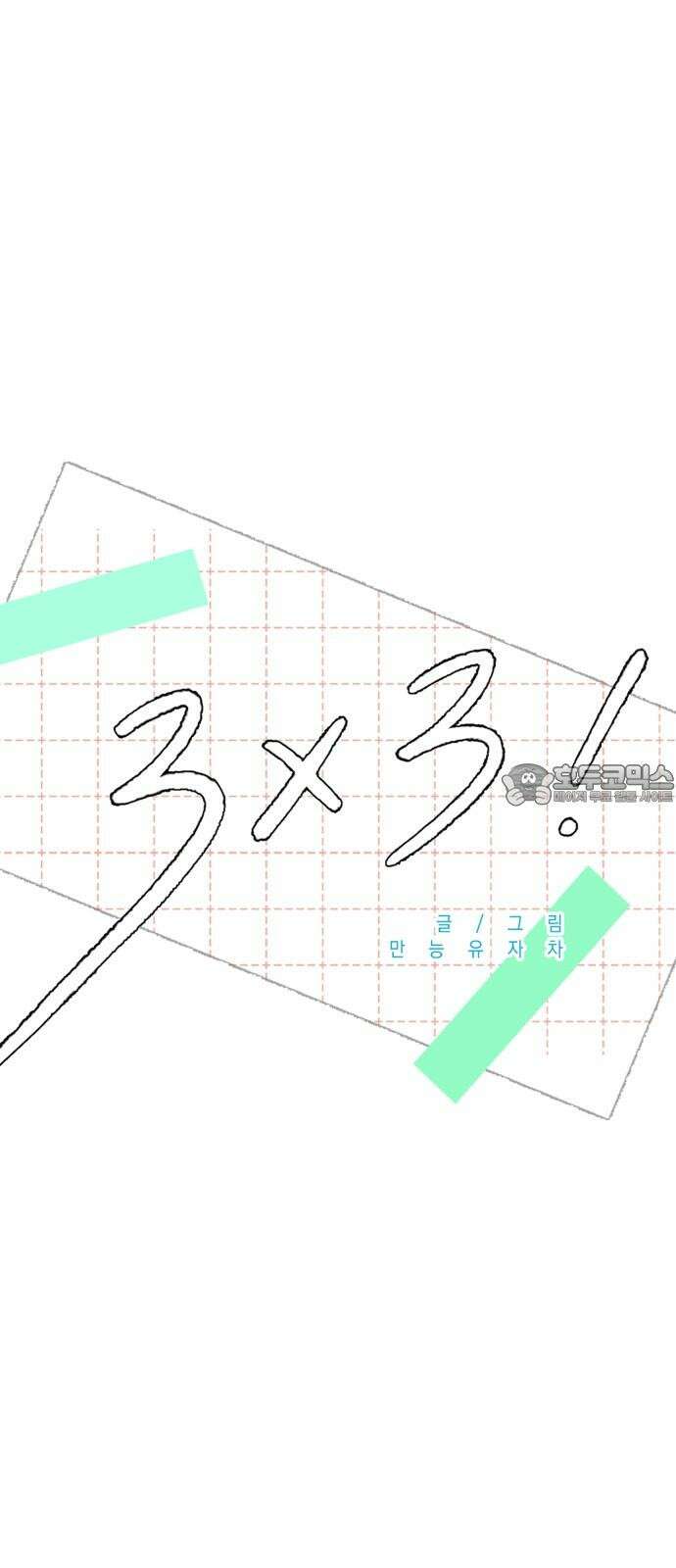 3X3! 66화 9