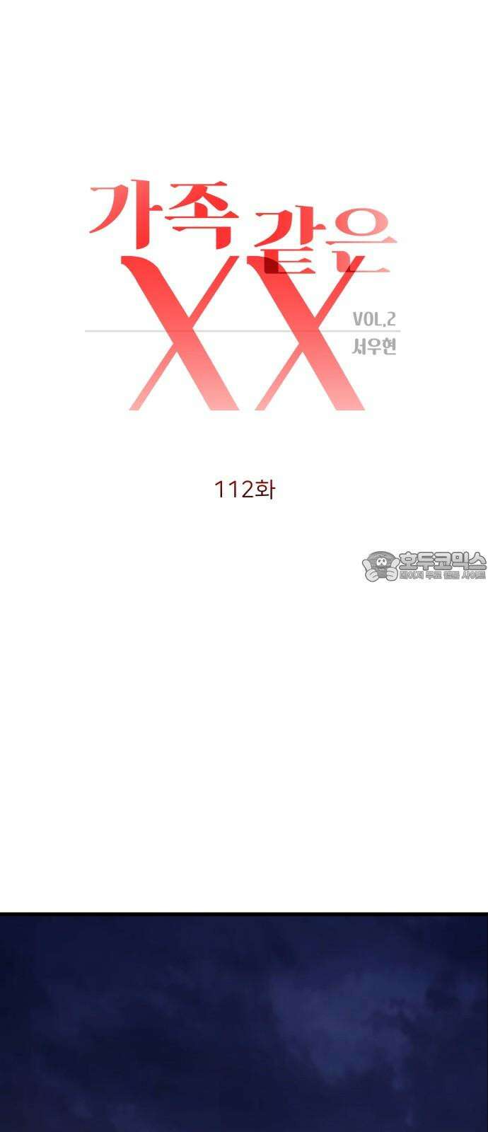 가족같은 XX 112화 12