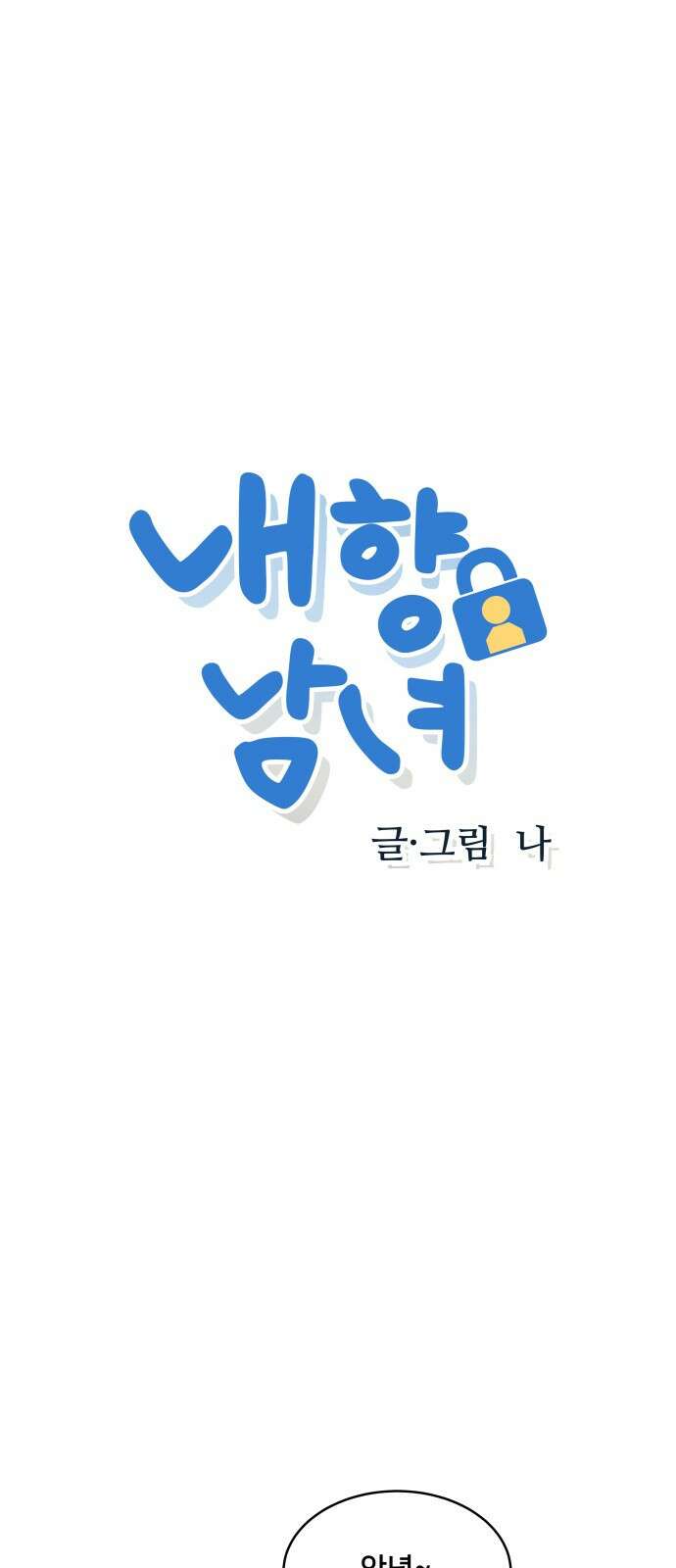 내향남녀 76화 호락호락하지 않아 1