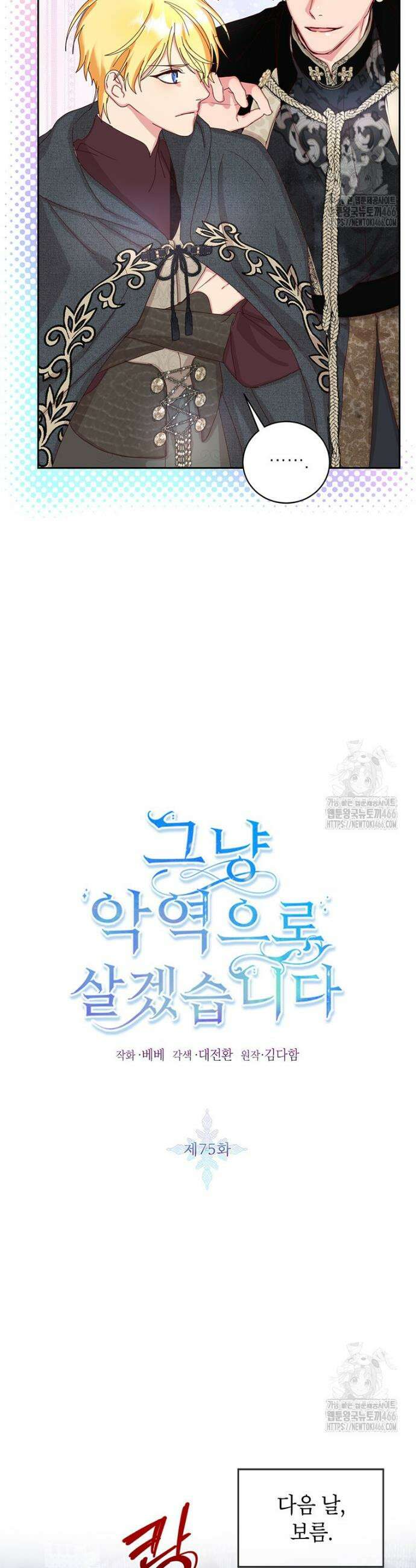 그냥 악역으로 살겠습니다 76화 7