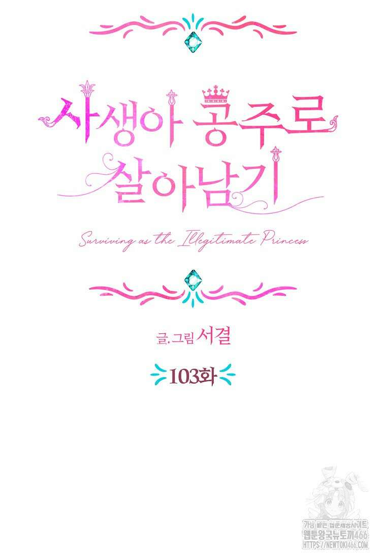 사생아 공주로 살아남기 103화 5