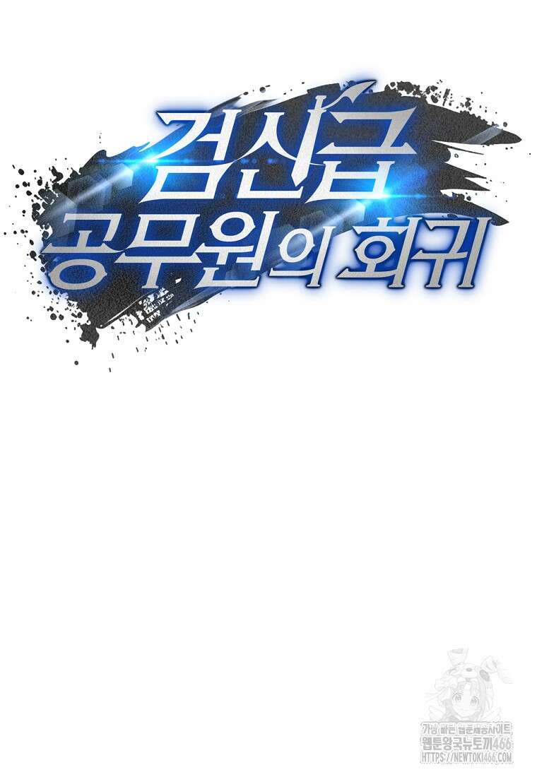 검신급 공무원의 회귀 27화 16