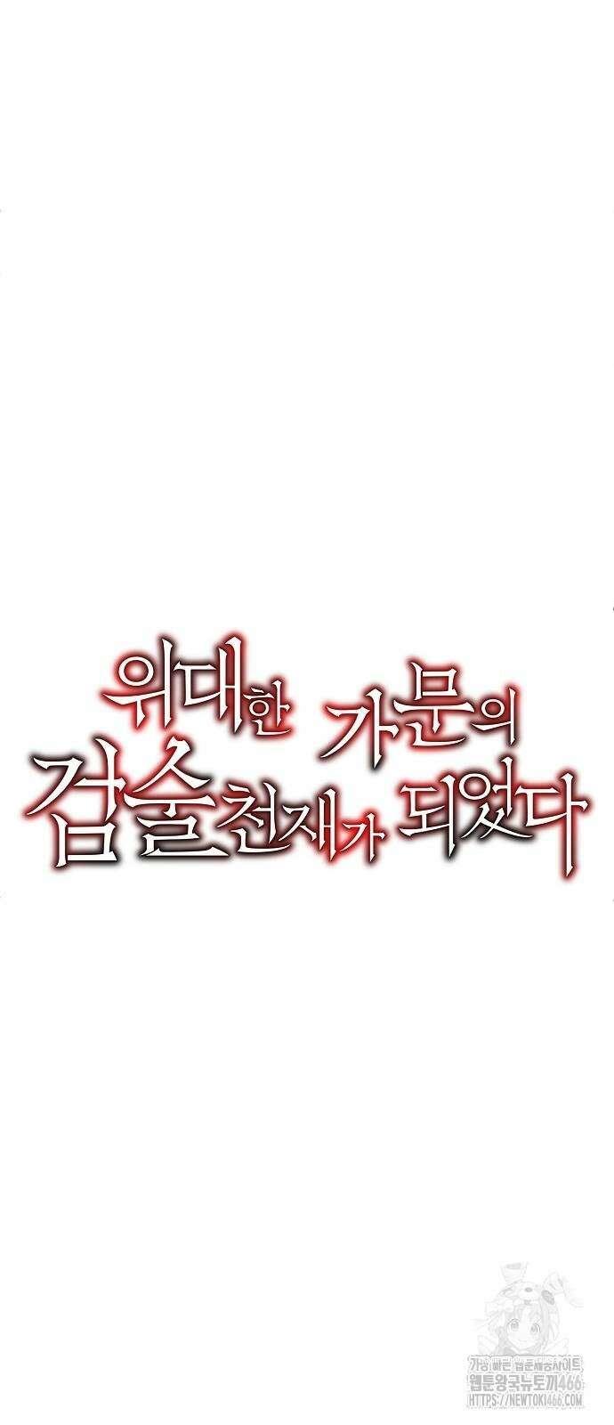위대한 가문의 검술 천재가 되었다 145화 14