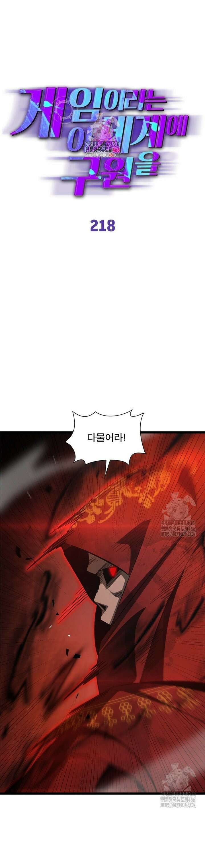 게임이라는 이 세계에 구원을 218화 1
