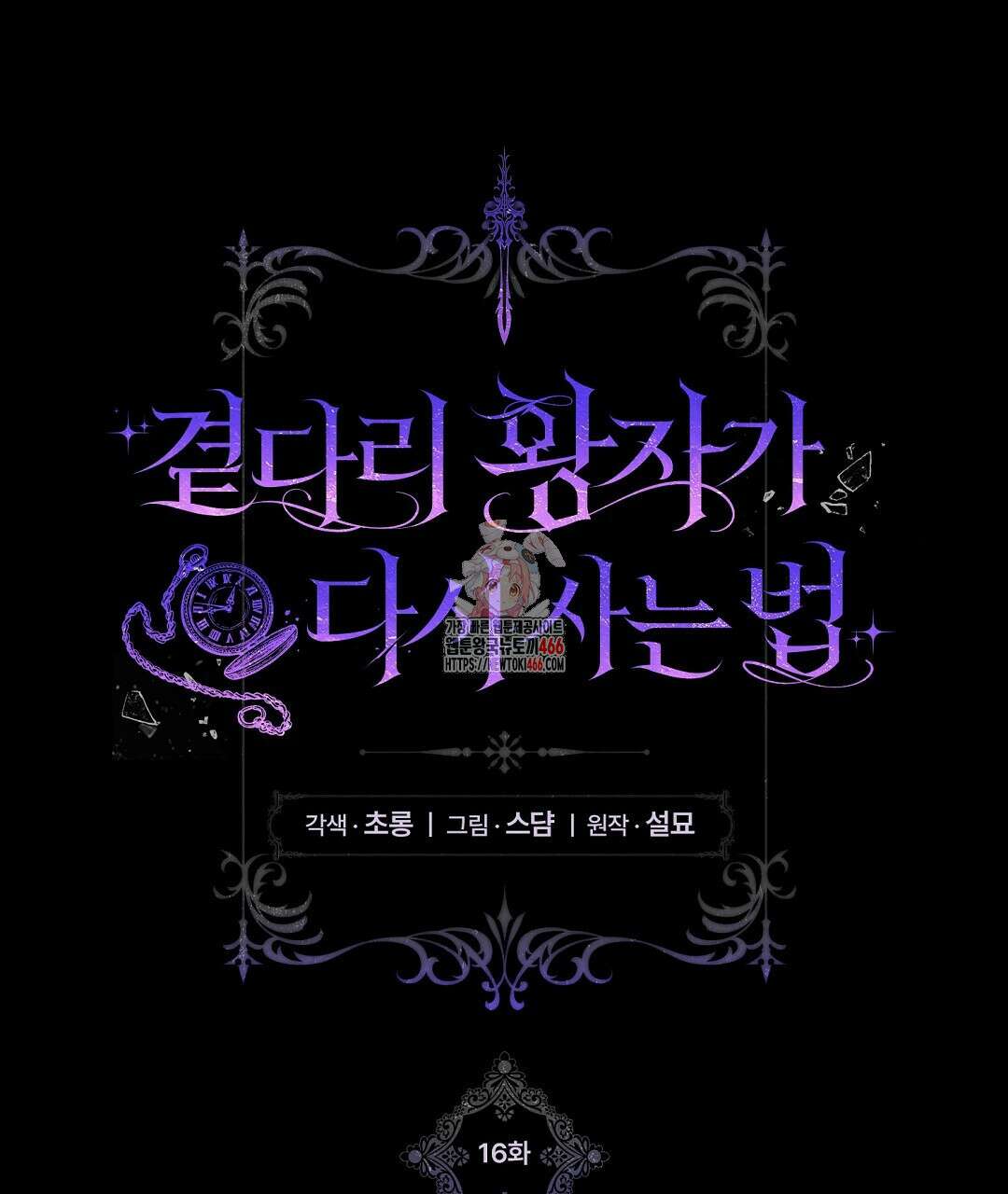 곁다리 황자가 다시 사는법 16화 1