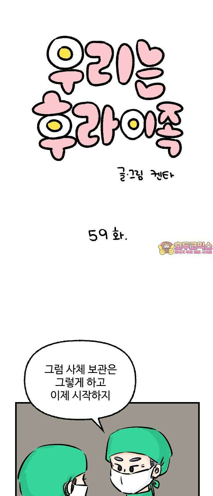 우리는 후라이족 59화 1