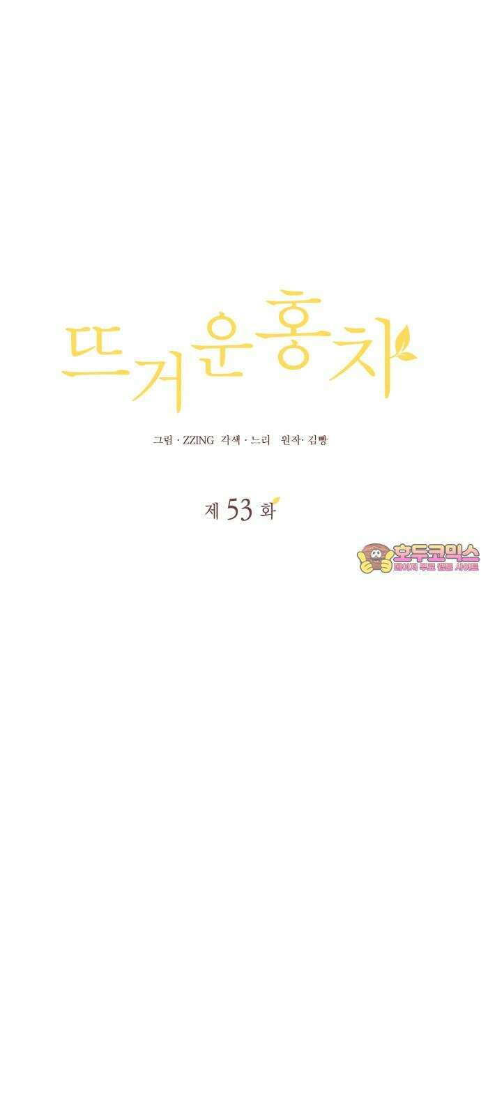 뜨거운 홍차 53화 1