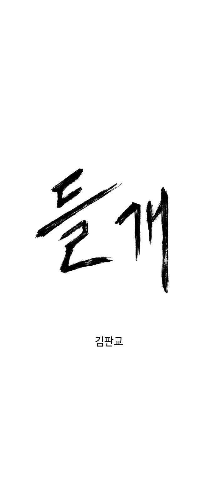 들개 [네이버] 11화 32