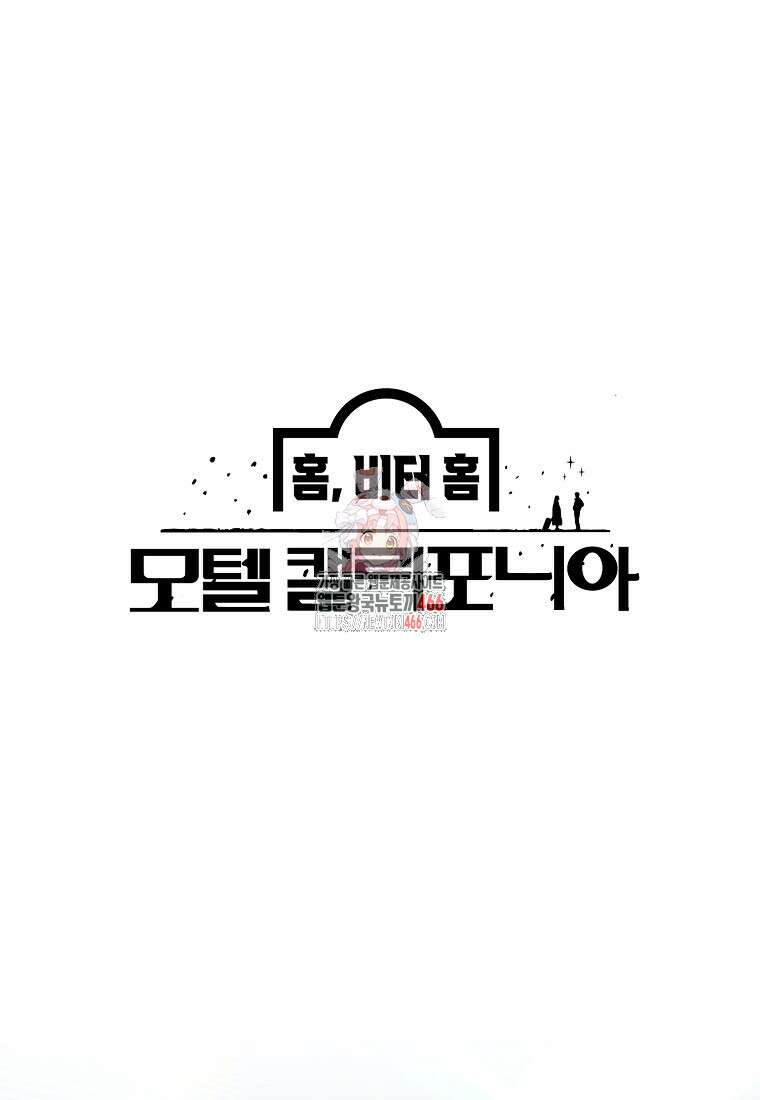 홈, 비터 홈 : 모텔 캘리포니아 5화 1
