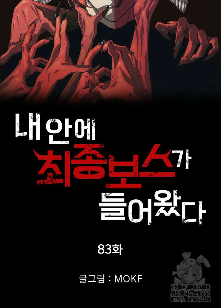 내 안에 최종보스가 들어왔다 83화 7
