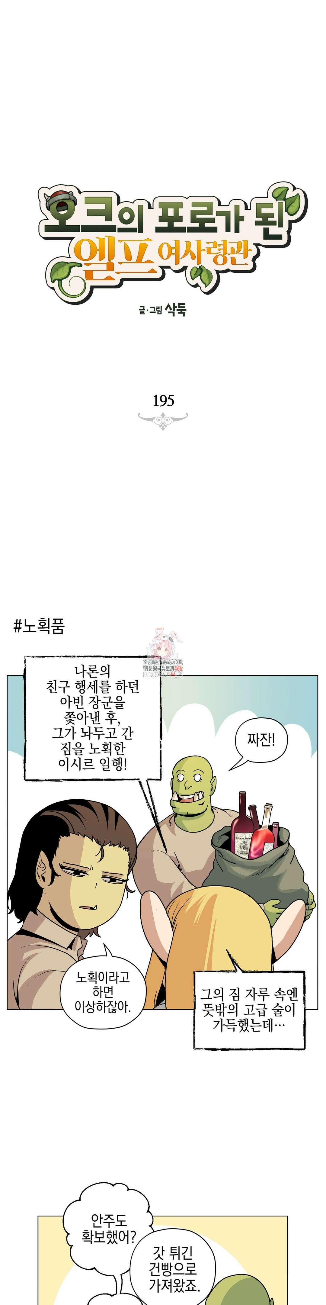 오크의 포로가 된 엘프 여사령관 195화 1