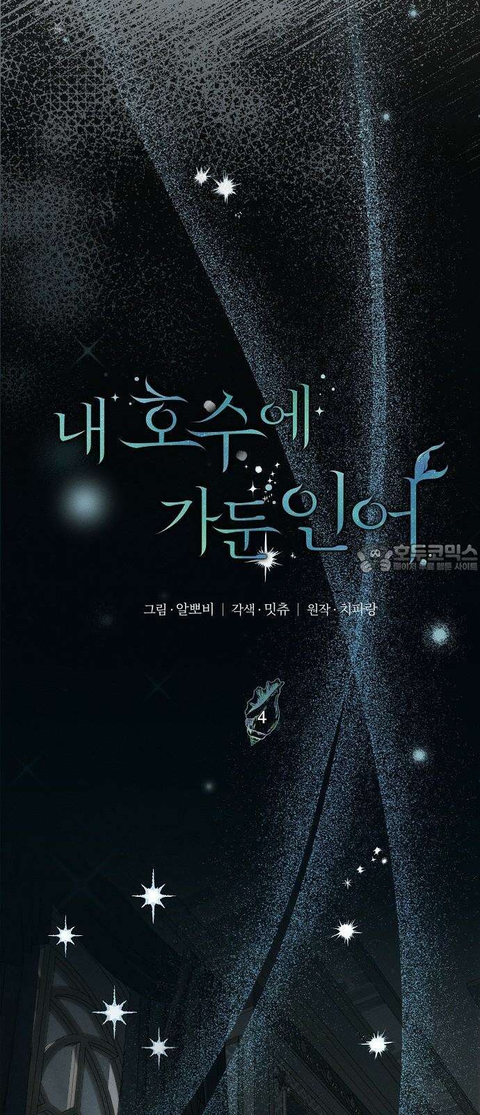내 호수에 가둔 인어 4화 21