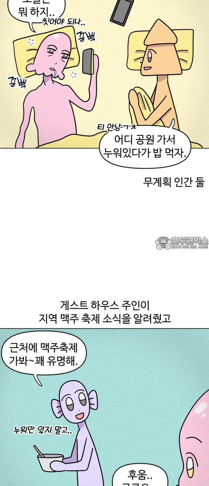 쌉초의 난 78화 맥주축제 3