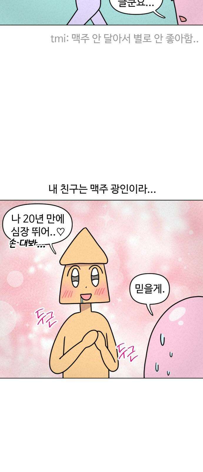 쌉초의 난 78화 맥주축제 4