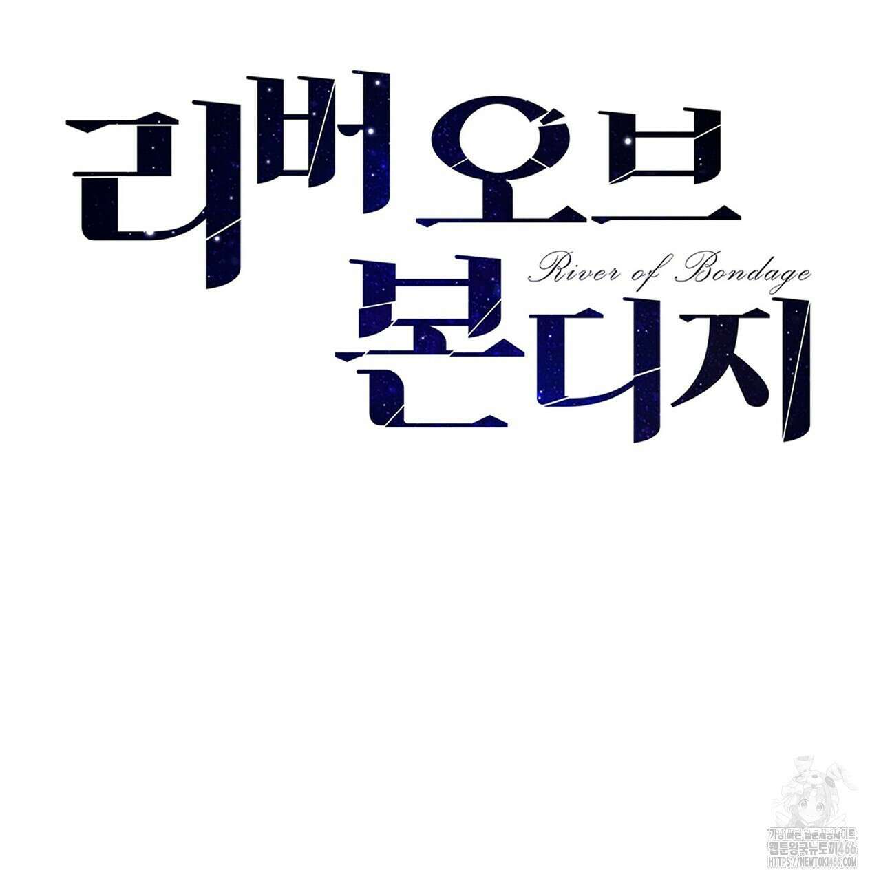 리버 오브 본디지 23화 35