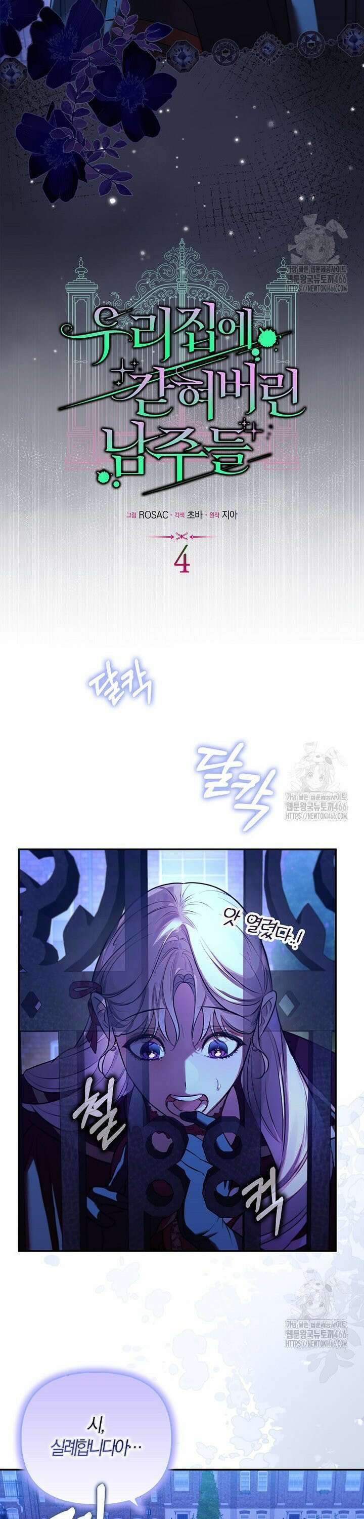 우리 집에 갇혀버린 남주들 4화 14